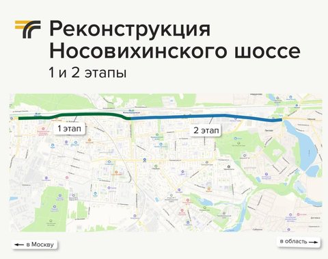 Реконструкция Носовихинского шоссе