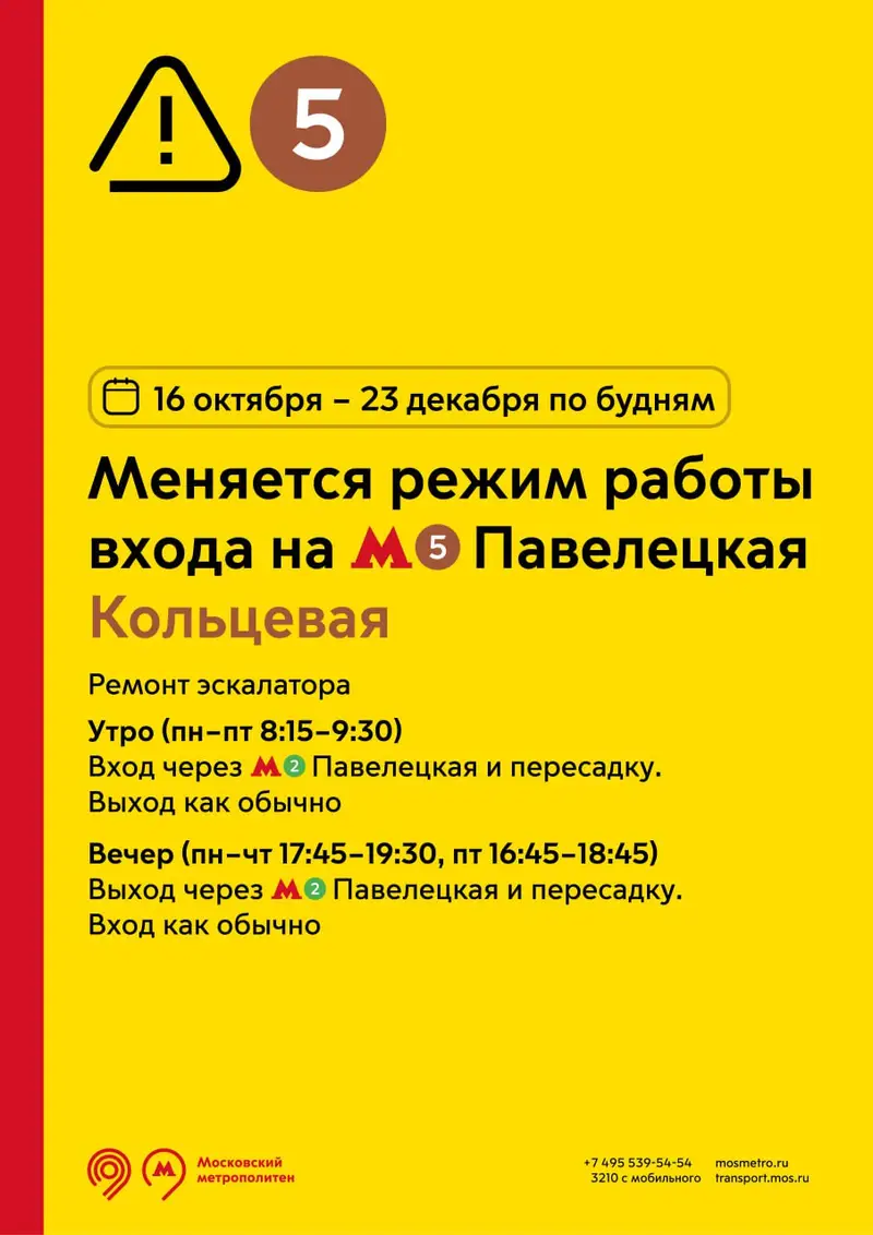 На станциях метро «Павелецкая» и «Новокузнецкая» усложнится вход на два месяца