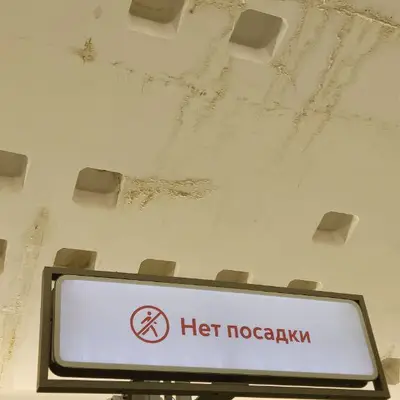 Станция Новомосковская - Троицкая линия метро - протечки через год - 3