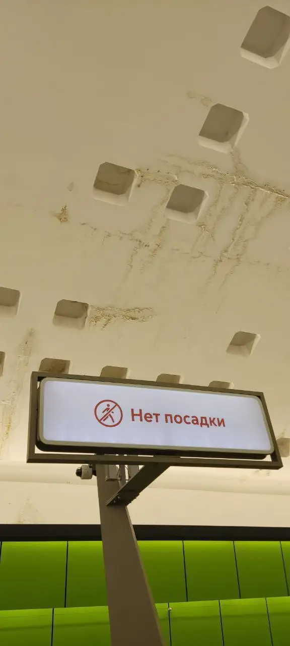 Станция Новомосковская - Троицкая линия метро - протечки через год - 3