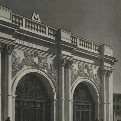 Станция метро Арбатская - Вход - 1953