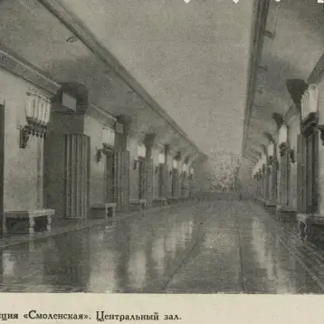 Станция метро Смоленская - центральный зал - 1953