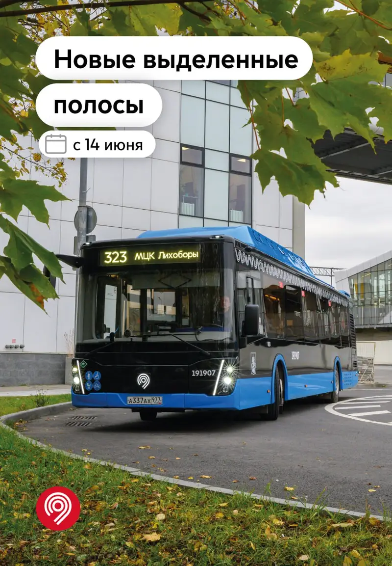 Четыре новые выделенные полосы запустят в Москве в июне