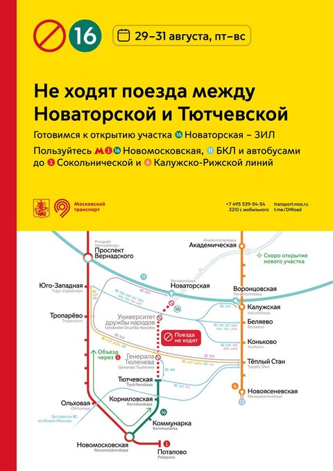 Закрывают метро - Новаторская - Тютчевская