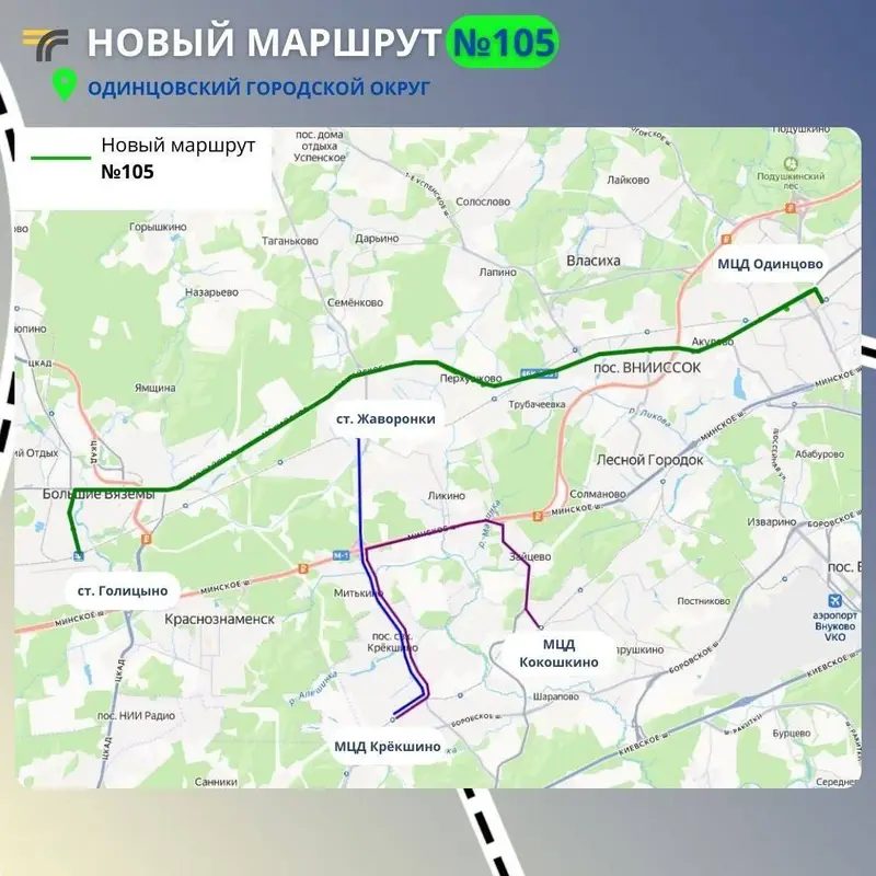 105 автобус - Одинцово