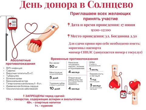 17 июня сдаем кровь в Солнцево
