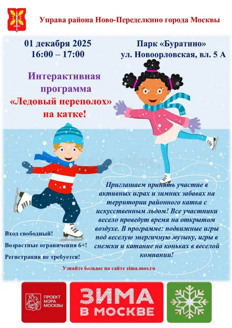 1 декабря откроются катки на Западе Москвы