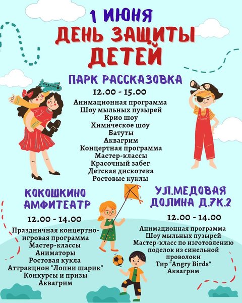 1 июня афиша район Внуково
