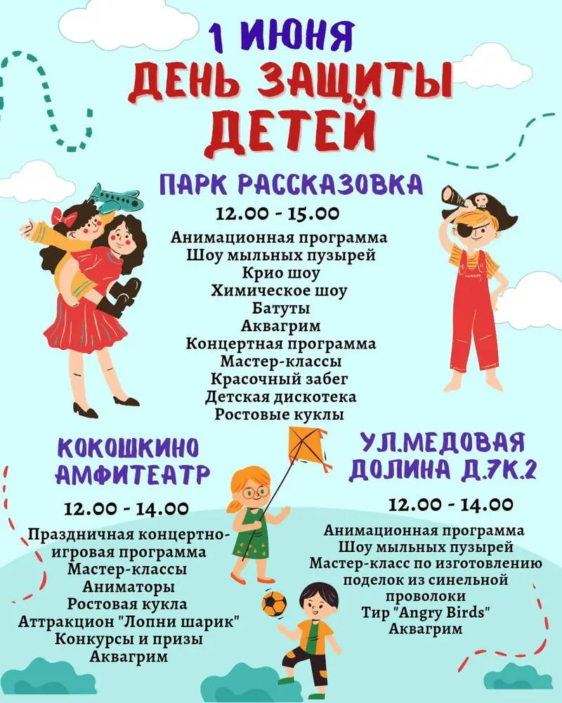 Праздничные мероприятия ко Дню защиты детей пройдут во Внуково 1 июня