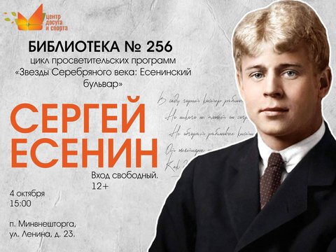 256 библиотека - Есенин - 4 октября 2025