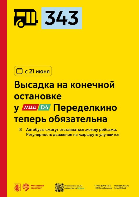 343 конечная Переделкино