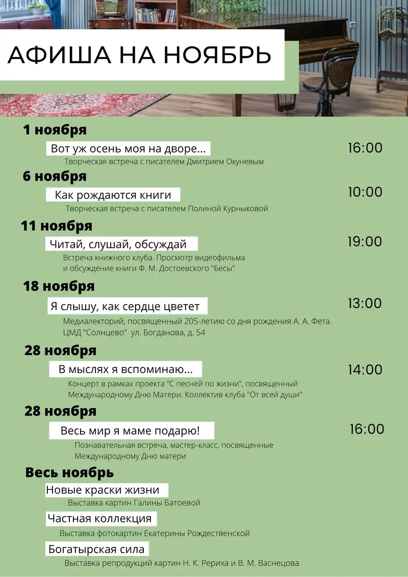 221 библиотека в Солнцево и мероприятия на ноябрь