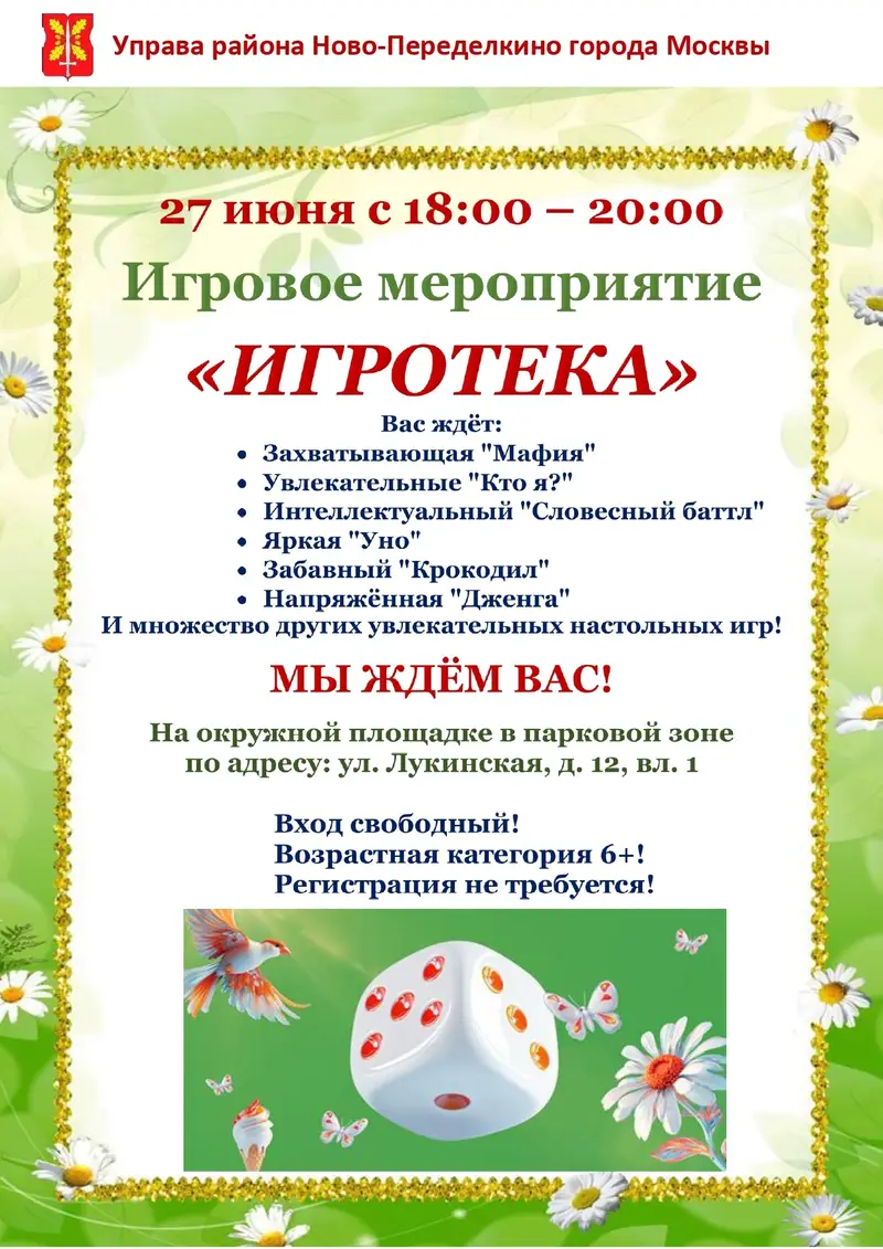 Игротека пройдет в Ново-Переделкино 27 июня