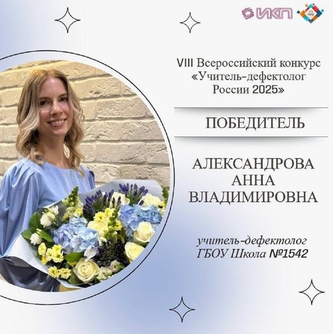 Анна Александрова - учитель-дефектолог 2025