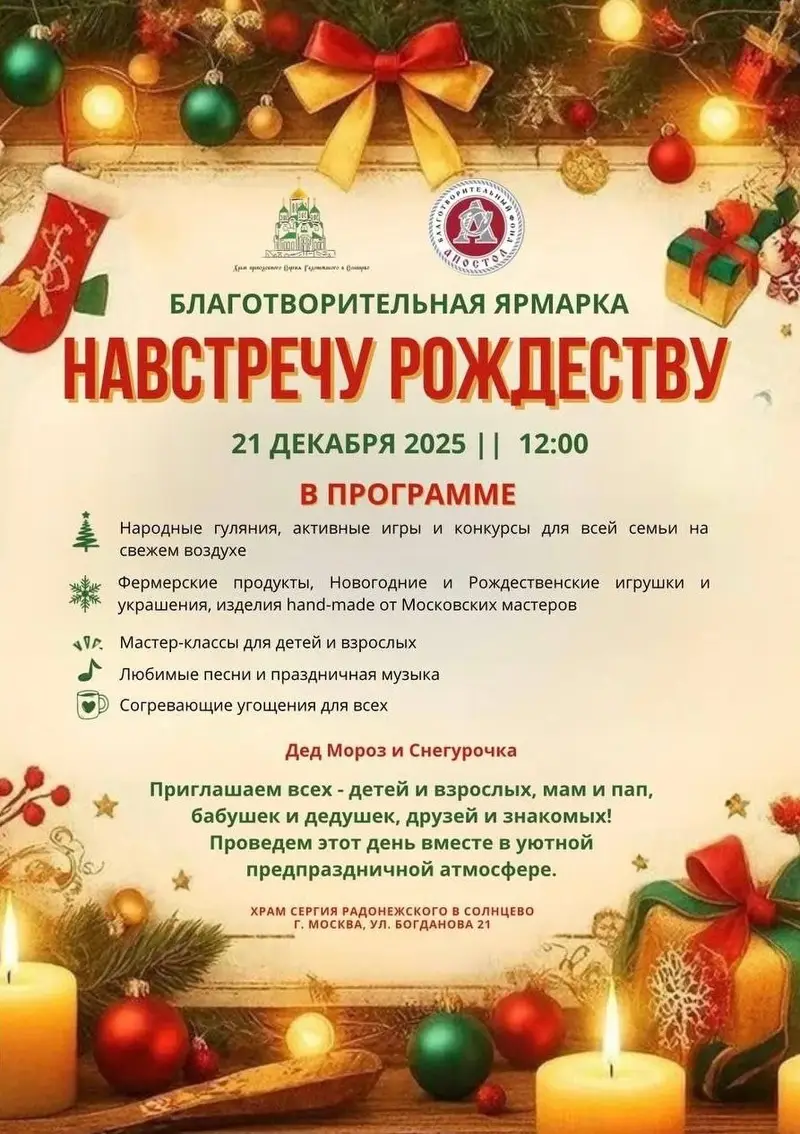 Благотворительная ярмарка пройдет в Солнцево 21 декабря