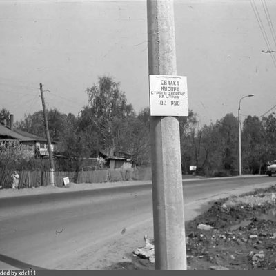 Боровское шоссе 1987 - деревня Терешково - свалка мусора запрещена