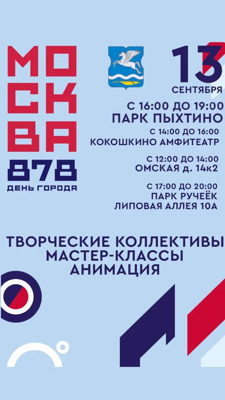 День города 2025 во Внуково: 4 площадки