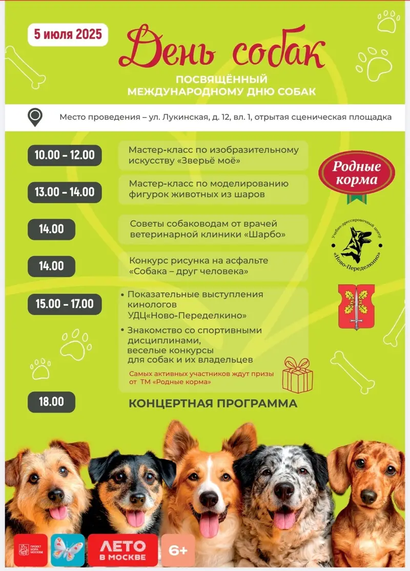 В Ново-Переделкино пройдет «День собак»