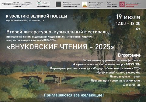 Фестиваль Внуковские чтения 19 июля 2025
