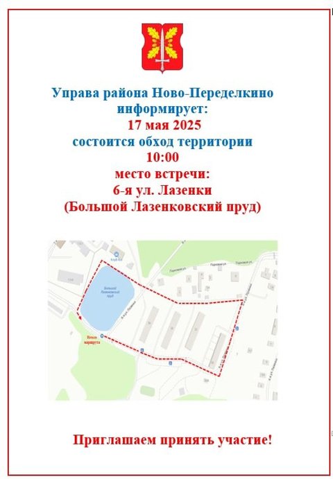 Обход управы 17 мая Ново-Переделкино