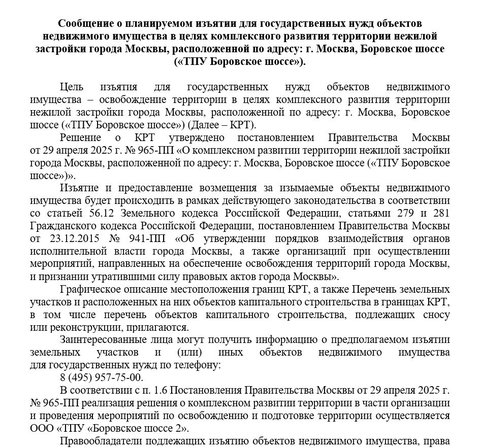 Изъятие земель ТПУ Боровское шоссе