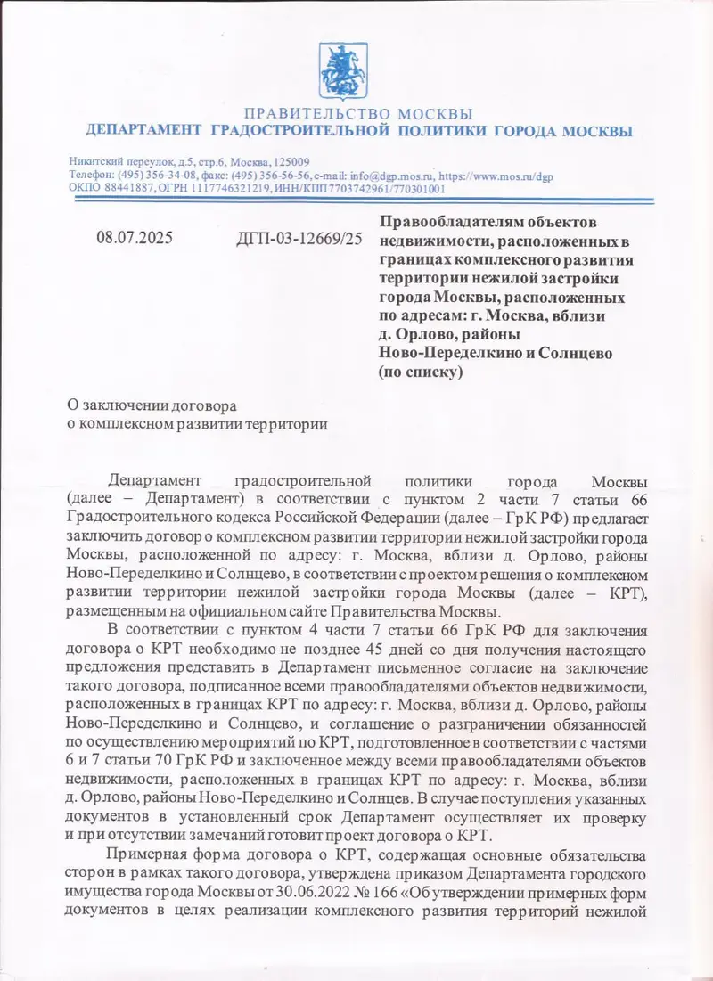 КРТ - Шолохова - Родниковая - Письмо о договоре