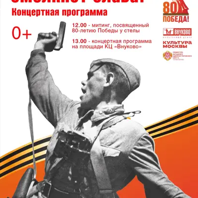 Афиша 9 мая 2025 района Внуково