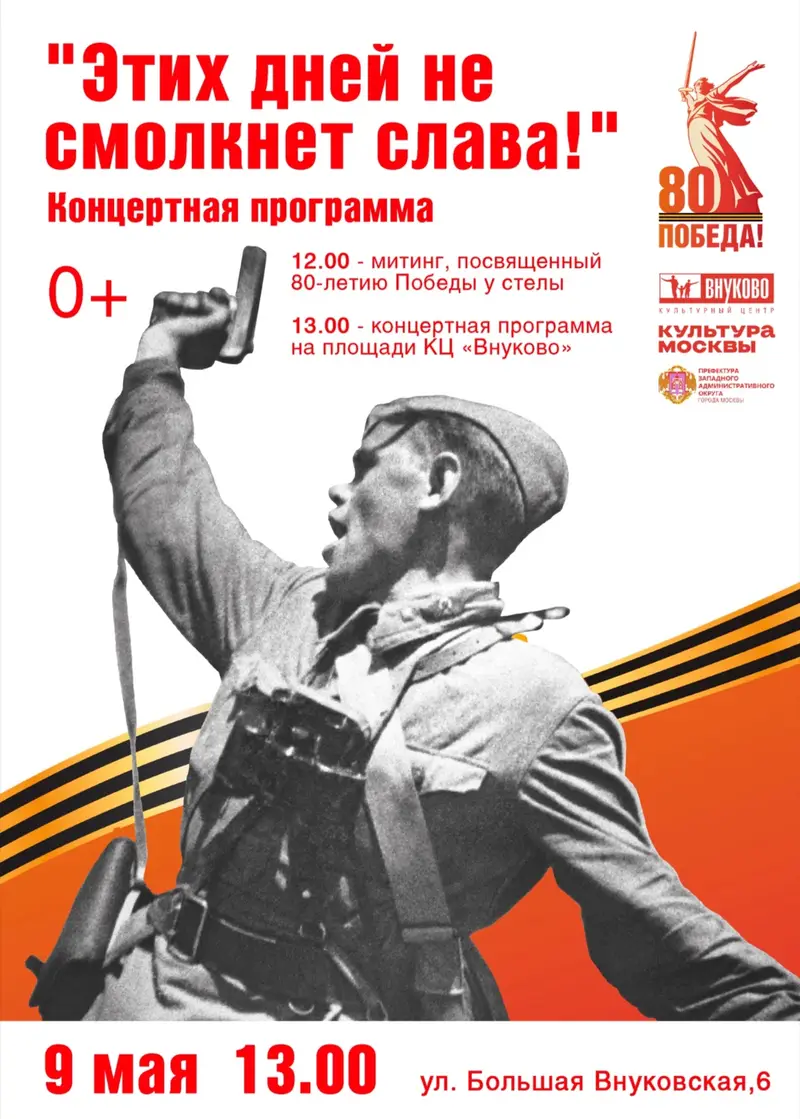 Афиша 9 мая 2025 района Внуково