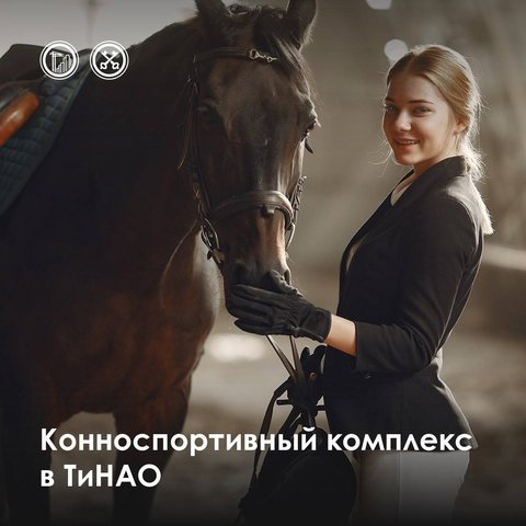 Конюшня во Внуково - ДГИМ