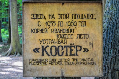 Костер Чуковского