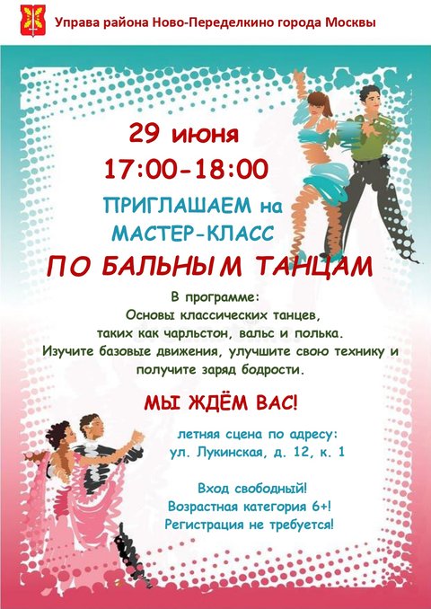 Мастер-класс Бальные танцы
