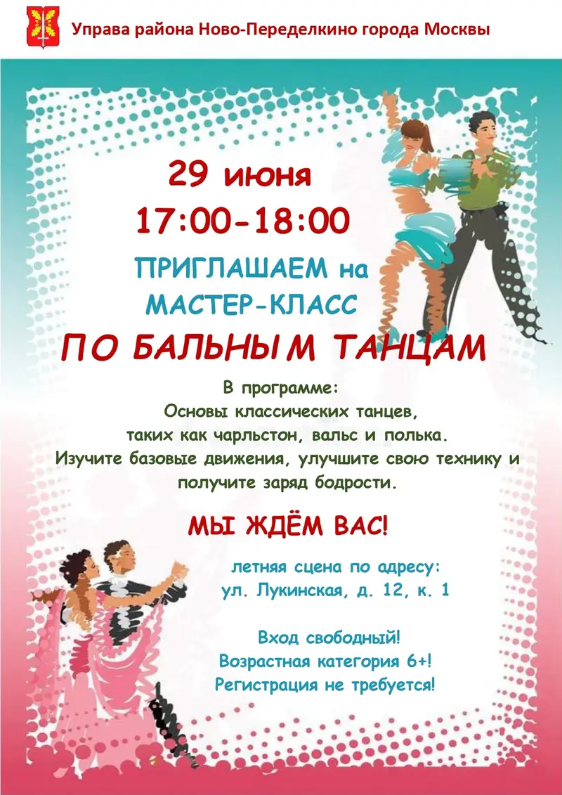 Мастер-класс Бальные танцы