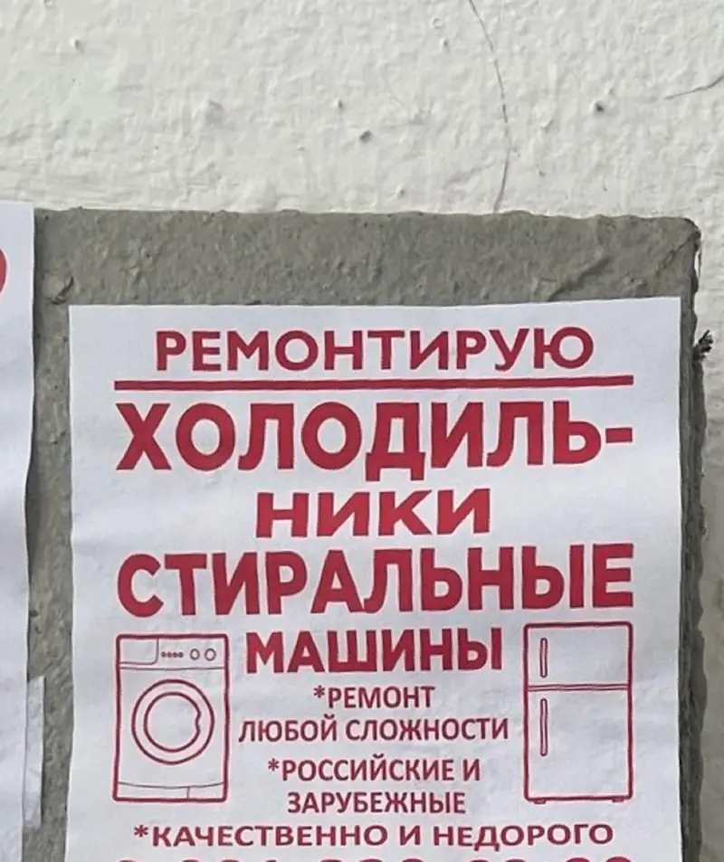 Мошенники в Ново-Переделкино: объявление о ремонте холодильников