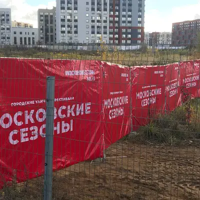 Московские сезоны Переделкино Ближнее - забор стройки