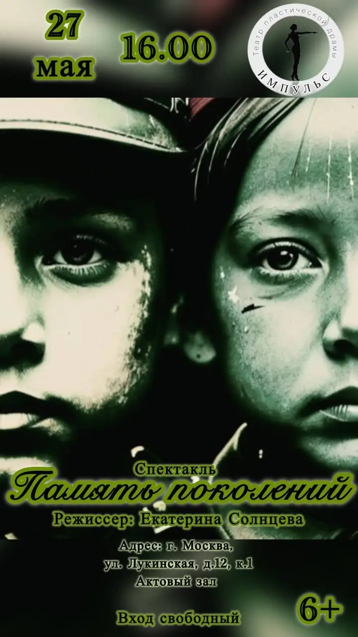 Спектакль “Память поколений” в школе 1238