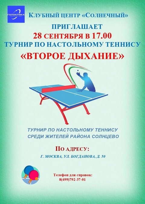 Настольный теннис Солнцево 28 сентября