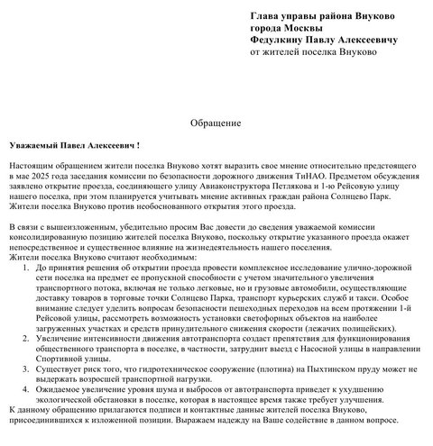 Обращение жителей об открытии скрозного проезда около парка Пыхтино