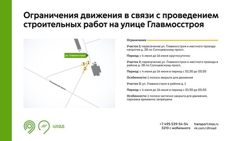 Ограничение движения на ул. Главмосстроя