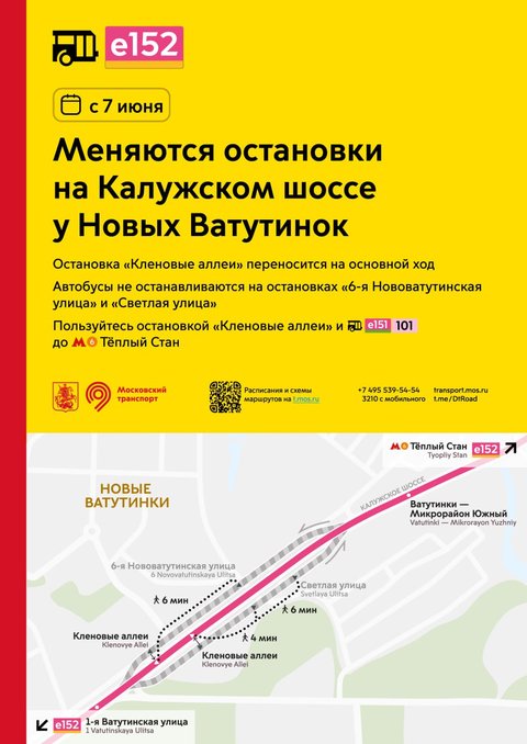 Остановка е152 около Новые Ватутинки
