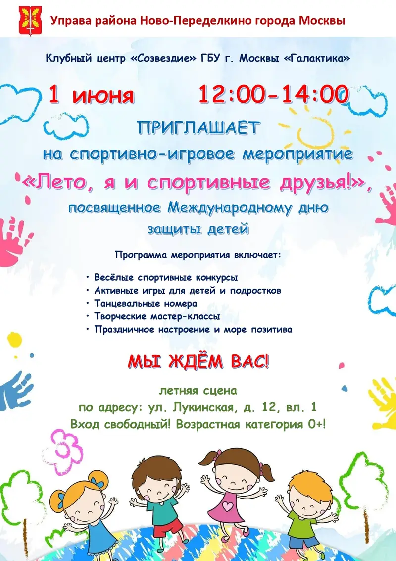 Международный день защиты детей в Ново-Переделкино. Мероприятия на Лукинской улице