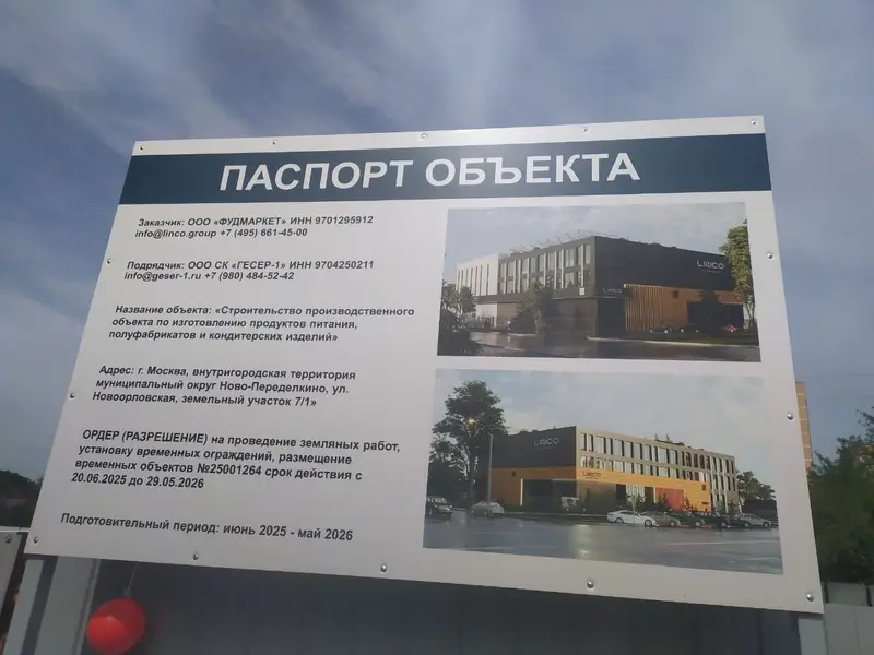 Каким будет здание нового пищевого производства в Ново-Переделкино