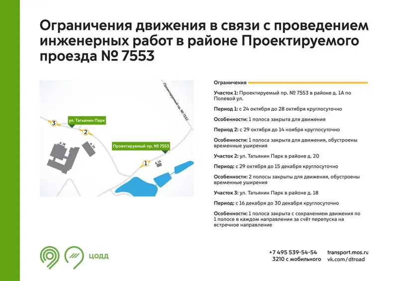 В ЖК Татьянин Парк перекроют движение