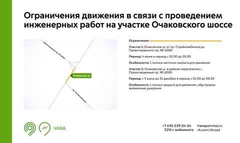 Перекрытия на Очаковском шоссе