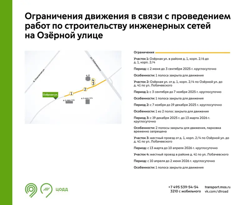 Ограничение движения на Озерной улице и Очаковском шоссе
