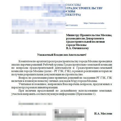 Письмо инвентаризации ГЗК в Правительство Москвы