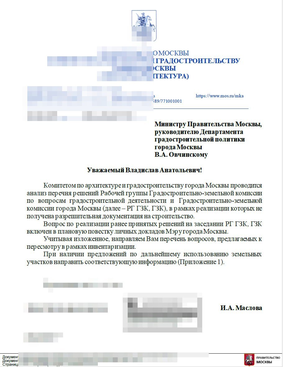 Письмо инвентаризации ГЗК в Правительство Москвы