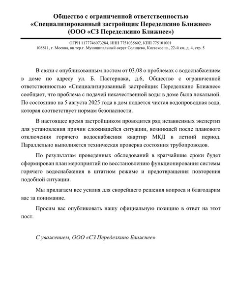 Письмо от застройщика ПБ о грязной плохой воде