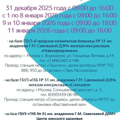 Работа женских консультаций Солнцево и Ново-Переделкино