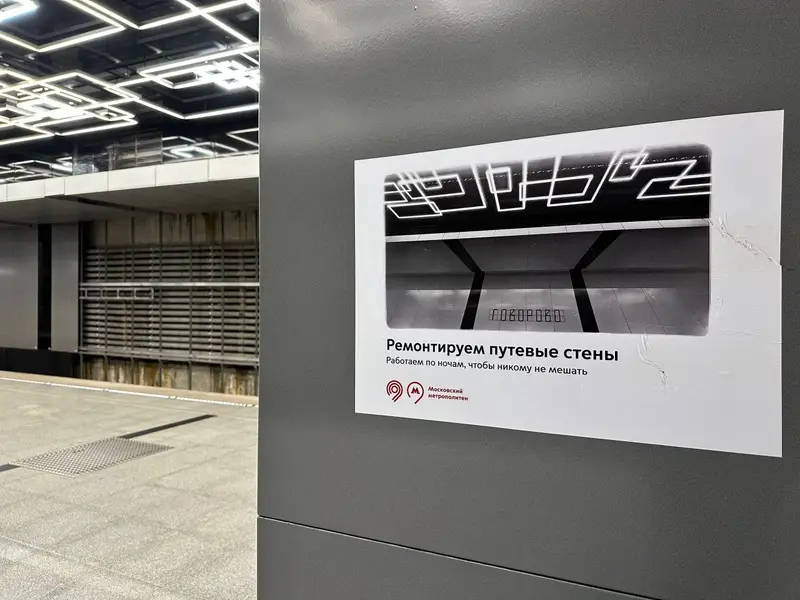 Продолжается ремонт путевых стен из-за протечек на станции метро Говорово