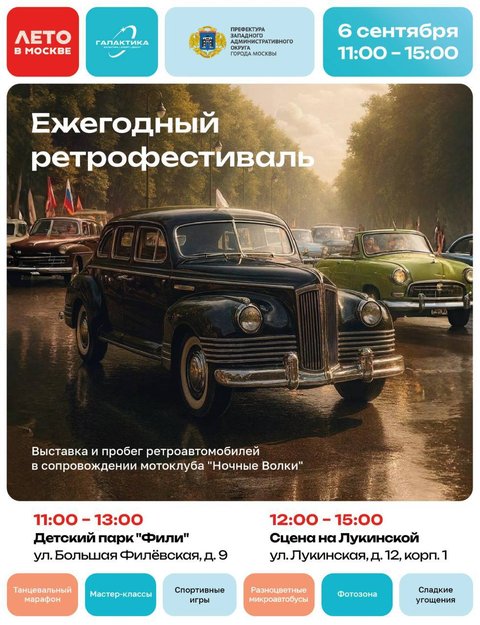 Ретрофестиваль в Ново-Переделкино и Филёвский парк 6 сентября 2025